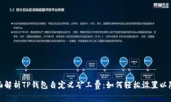 : 全面解析TP钱包自定义矿