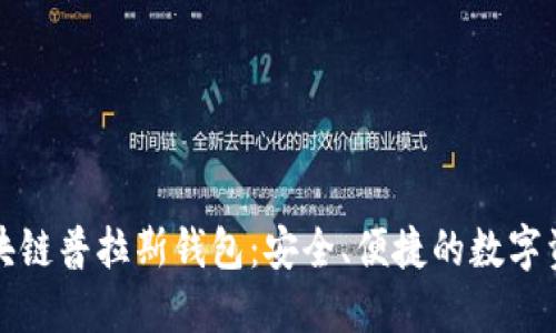如何使用区块链普拉斯钱包:安全、便捷的数字资产管理方式