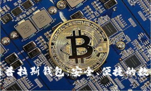 如何使用区块链普拉斯钱包:安全、便捷的数字资产管理方式
