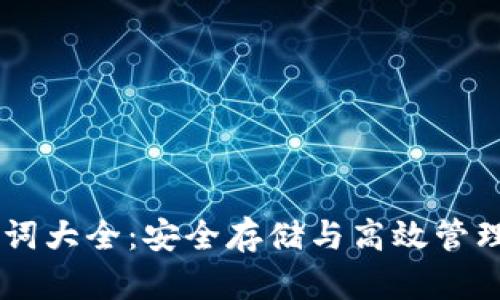 IM钱包助记词大全：安全存储与高效管理的必备指南