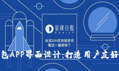 极简风格的区块链钱包APP界面设计：打造用户友好的数字资产管理体验
