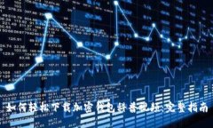 如何轻松下载加密钱包科