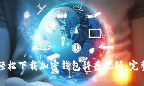 如何轻松下载加密钱包科普视频:完整指南