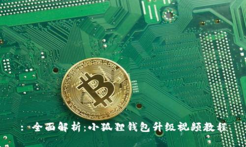: 全面解析：小狐狸钱包升级视频教程