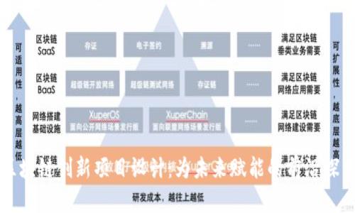 区块链创新项目设计：为未来赋能的前沿探索