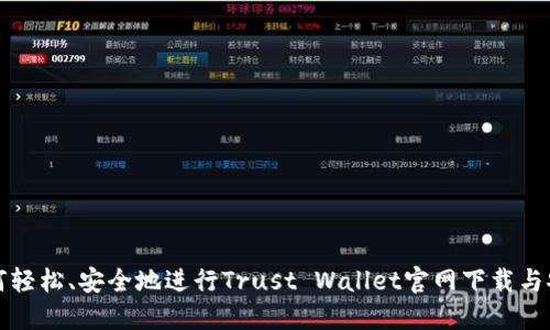 如何轻松、安全地进行Trust Wallet官网下载与安装