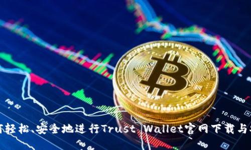 如何轻松、安全地进行Trust Wallet官网下载与安装