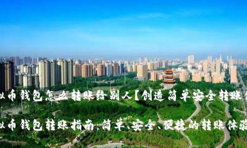 虚拟币钱包怎么转账给别人？创造简单安全转账体验

虚拟币钱包转账指南：简单、安全、便捷的转账体验