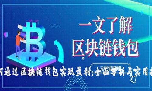 如何通过区块链钱包实现盈利:全面分析与实用技巧
