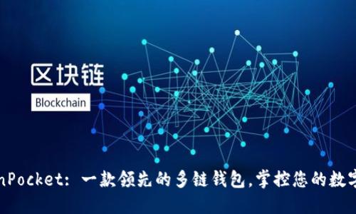 TokenPocket: 一款领先的多链钱包,掌控您的数字资产