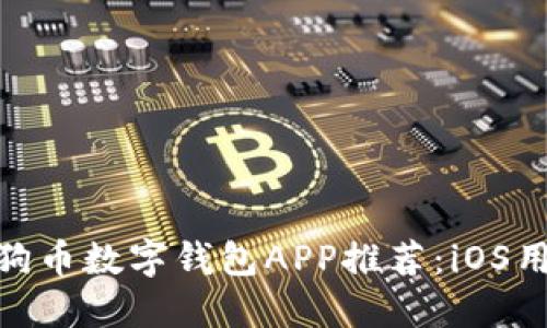 最佳狗狗币数字钱包APP推荐:iOS用户必备