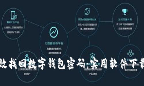 如何高效找回数字钱包密码：实用软件下载大指南