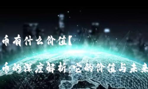 波场币有什么价值?
波场币的深度解析:它的价值与未来潜力