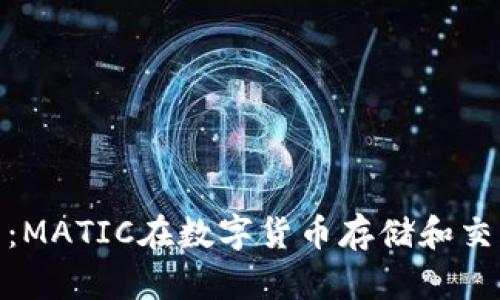 探索小狐狸钱包:MATIC在数字货币存储和交易中的最佳选择