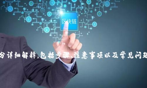 为了帮助您了解如何将FEG代币转入TP钱包，我们将分几个部分详细解释，包括步骤、注意事项以及常见问题。本文力求以简单易懂的语言来讲述，希望能够满足您的需求。

如何将FEG代币转入TP钱包的详细指南