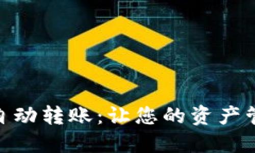 数字货币钱包自动转账:让您的资产管理更轻松便捷