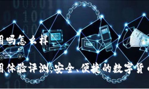 比特派钱包好用吗怎么样
比特派钱包使用体验评测:安全、便捷的数字货币管理解决方案
