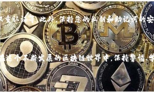 关于ERC20查询地址的重要性

在以太坊的生态系统中，ERC20代币标准无疑是最为流行和广泛使用的标准之一。ERC20代币使得开发者能够轻松创建新币，并保证它们在以太坊区块链上的互操作性。这种代币的出现，为区块链和加密货币的应用提供了便利，但与此同时，查询和管理这些代币也变得尤为重要。许多用户会寻求关于如何查询ERC20代币地址和相关信息的方法，以确保他们能够安全有效地管理自己的数字资产。

ERC20代币地址查询的基本概念

首先，ERC20代币的地址通常是一个以“0x”开头的42位字符串，代表在以太坊网络上创建的代币合约。当您想要查询某个ERC20代币的地址时，您实际上是在寻找与该代币相关联的智能合约地址，而不是您的钱包地址。通过这个合约地址，您可以获取该代币的详细信息，包括总供应量、持有人、转账记录等。

ERC20代币地址查询的方法

查询ERC20代币地址的方法有很多，以下是几种常见且便捷的方式：

1. 使用以太坊区块链浏览器

以太坊区块链浏览器例如Etherscan是查询ERC20代币信息的最流行工具。Etherscan允许用户通过代币名称、合约地址或交易哈希进行搜索。一旦进入查询页面，用户将能够看到代币的详细信息，包括持有人、交易历史、市场数据等。

2. 代币官方网站或社区

很多ERC20代币都有自己的官方网站或社区，例如论坛、社交媒体账号等。通过这些渠道，用户可以获得最新的代币信息和资源，通常还会提供合约地址的信息。同时，直接访问代币的官方网站也是确保合约地址安全、可信的好方法。

3. 加密货币交易所

如果您在某家交易所交易ERC20代币，可以通过交易所提供的服务直接查询代币的信息。各大交易所都会在其平台上列出所有支持的代币，并提供合约地址和市场行情。这样不仅能便于您获取信息，还能保证信息的准确性。

4. 使用移动钱包

许多移动钱包（例如MetaMask、Trust Wallet等）允许用户直接在应用内搜索和添加ERC20代币。在使用这些钱包的同时，您可以迅速找到并查询您所持有的代币，同时也能看到对应的智能合约地址。

常见的ERC20相关问题

进行ERC20代币地址查询时，一些用户可能会有以下的问题：

问题一：如何验证一个ERC20代币是否真实？

在加密货币领域，假冒和欺诈行为时有发生，因此验证一个ERC20代币的真实性十分重要。首先，您应该通过Etherscan等资源来确认代币的合约地址，并与其他权威资源进行交叉验证。此外，可以查阅代币的白皮书和官方公告，了解代币的用途和团队背景。最后，注意代币的社区活跃度，如果一个项目积极维护自己的社群，且与用户保持良好的互动，通常更能得到信任。

问题二：如何安全管理我的ERC20代币？

安全管理ERC20代币涉及到多个层面。首先，使用硬件钱包相对于软件钱包更为安全，它能够有效防止网络攻击。其次，务必定期更新您的钱包安全设置，包括设置强密码、启用双重认证等。此外，保持您的私钥和助记词的安全绝对至关重要，不要轻易与他人分享这些信息。了解基本的钓鱼攻击和诈骗手段，也能够帮助您更好地保护您的数字资产。

结论

总的来说，查询ERC20代币地址是一项重要而必要的技能。通过多种渠道搜索和验证您所需要的信息，不仅能够帮助您更清晰地管理自己的资产，还能保护您免受潜在的风险。在这个不断发展的区块链世界中，保持警惕、学习和适应变化，将是您获得成功的关键。

ERC20代币地址查询的全面指南