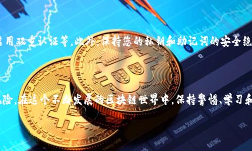关于ERC20查询地址的重要性

在以太坊的生态系统中，ERC20代币标准无疑是最为流行和广泛使用的标准之一。ERC20代币使得开发者能够轻松创建新币，并保证它们在以太坊区块链上的互操作性。这种代币的出现，为区块链和加密货币的应用提供了便利，但与此同时，查询和管理这些代币也变得尤为重要。许多用户会寻求关于如何查询ERC20代币地址和相关信息的方法，以确保他们能够安全有效地管理自己的数字资产。

ERC20代币地址查询的基本概念

首先，ERC20代币的地址通常是一个以“0x”开头的42位字符串，代表在以太坊网络上创建的代币合约。当您想要查询某个ERC20代币的地址时，您实际上是在寻找与该代币相关联的智能合约地址，而不是您的钱包地址。通过这个合约地址，您可以获取该代币的详细信息，包括总供应量、持有人、转账记录等。

ERC20代币地址查询的方法

查询ERC20代币地址的方法有很多，以下是几种常见且便捷的方式：

1. 使用以太坊区块链浏览器

以太坊区块链浏览器例如Etherscan是查询ERC20代币信息的最流行工具。Etherscan允许用户通过代币名称、合约地址或交易哈希进行搜索。一旦进入查询页面，用户将能够看到代币的详细信息，包括持有人、交易历史、市场数据等。

2. 代币官方网站或社区

很多ERC20代币都有自己的官方网站或社区，例如论坛、社交媒体账号等。通过这些渠道，用户可以获得最新的代币信息和资源，通常还会提供合约地址的信息。同时，直接访问代币的官方网站也是确保合约地址安全、可信的好方法。

3. 加密货币交易所

如果您在某家交易所交易ERC20代币，可以通过交易所提供的服务直接查询代币的信息。各大交易所都会在其平台上列出所有支持的代币，并提供合约地址和市场行情。这样不仅能便于您获取信息，还能保证信息的准确性。

4. 使用移动钱包

许多移动钱包（例如MetaMask、Trust Wallet等）允许用户直接在应用内搜索和添加ERC20代币。在使用这些钱包的同时，您可以迅速找到并查询您所持有的代币，同时也能看到对应的智能合约地址。

常见的ERC20相关问题

进行ERC20代币地址查询时，一些用户可能会有以下的问题：

问题一：如何验证一个ERC20代币是否真实？

在加密货币领域，假冒和欺诈行为时有发生，因此验证一个ERC20代币的真实性十分重要。首先，您应该通过Etherscan等资源来确认代币的合约地址，并与其他权威资源进行交叉验证。此外，可以查阅代币的白皮书和官方公告，了解代币的用途和团队背景。最后，注意代币的社区活跃度，如果一个项目积极维护自己的社群，且与用户保持良好的互动，通常更能得到信任。

问题二：如何安全管理我的ERC20代币？

安全管理ERC20代币涉及到多个层面。首先，使用硬件钱包相对于软件钱包更为安全，它能够有效防止网络攻击。其次，务必定期更新您的钱包安全设置，包括设置强密码、启用双重认证等。此外，保持您的私钥和助记词的安全绝对至关重要，不要轻易与他人分享这些信息。了解基本的钓鱼攻击和诈骗手段，也能够帮助您更好地保护您的数字资产。

结论

总的来说，查询ERC20代币地址是一项重要而必要的技能。通过多种渠道搜索和验证您所需要的信息，不仅能够帮助您更清晰地管理自己的资产，还能保护您免受潜在的风险。在这个不断发展的区块链世界中，保持警惕、学习和适应变化，将是您获得成功的关键。

ERC20代币地址查询的全面指南