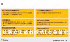 波币钱包被骗后还能找回