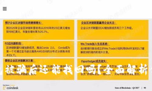 波币钱包被骗后还能找回吗？全面解析你的选择