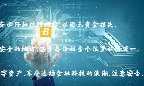aimiaotishi如何在虚拟钱包创建币账户/aimiaotishi
虚拟钱包, 币账户, 加密货币, 数字资产/guanjianci

引言：虚拟钱包的魅力与现实
随着数字时代的到来，虚拟钱包已经成为越来越多人的生活必需品。它不仅方便了我们的日常交易，更是一个安全存放加密货币和数字资产的重要工具。在这个虚拟经济不断发展的时代，如何在虚拟钱包中创建一个币账户，成为了许多人关注的热点。本文将详细探讨这一过程，帮助你更好地理解虚拟钱包的使用与管理。

虚拟钱包的什么在吸引你？
首先，为什么人们对虚拟钱包情有独钟呢？对于年轻一代来说，虚拟钱包不仅仅是一个资金管理工具，更是一种时尚的生活方式。想象一下，你的手机里随时随地都能进行交易，简直太便利了！无论是在咖啡厅支付一杯咖啡的费用，还是在网上购买喜欢的商品，轻轻一点就能完成，真让人心动。
更重要的是，虚拟钱包能为你的资产提供安全保障。相比于传统的银行账户，虚拟钱包通常拥有更高的隐私保护措施。没有人会知道你的财务状况，避免私人信息泄露的风险。而且，通过区块链技术，所有的交易记录都是透明且不可篡改的，可谓是安全与便利兼具。

准备工作：选择合适的虚拟钱包
在创建币账户之前，首要任务是选择适合自己的虚拟钱包。市面上有许多种类型的虚拟钱包，比如热钱包、冷钱包和纸钱包等。
h4热钱包/h4
热钱包是指时刻连接互联网的虚拟钱包，适合频繁交易的用户。它的优点在于操作便捷，无需等待，随时都能进行资金的转入和转出。然而，正因为始终连接互联网，热钱包相对安全性较低，容易受到黑客攻击。

h4冷钱包/h4
冷钱包则是将资金保存在离线环境中的虚拟钱包，更加安全。对于那些资产不常交易，主要作为投资存储的人来说，冷钱包是最佳选择。虽然其操作相对繁琐，但安全性确实更高。

h4纸钱包/h4
纸钱包是将公钥和私钥打印在纸上的一种存储方式，适合长期保存数字资产，几乎免受网络攻击。然而，纸的易损性也是一个需要考虑的问题。

如何创建币账户
选择好适合自己的虚拟钱包后，便可以开始创建币账户了。以下是详细的步骤指南：
h4步骤一：下载钱包应用/h4
以热钱包为例，首先需在手机的应用商店中搜索和下载你所选择的虚拟钱包应用。务必确认这是一个官方渠道，以避免下载到假冒应用。

h4步骤二：注册账户/h4
安装完成后，打开应用，按照提示进行注册。一般情况下，需要填写基本的信息如电子邮件、手机号码等，并设置一个安全密码。切记，密码一定要复杂，包含字母、数字和符号，增加安全性。

h4步骤三：备份助记词/h4
在创建账户的过程中，会生成一组助记词（通常是12到24个单词），这组词是你账户的备份，非常重要。务必将其保存在一个安全的地方，切勿与他人分享。如果遗失了助记词，将无法找回账户里的资产。

h4步骤四：验证身份/h4
为了提高账户的安全性，很多钱包会要求用户进行身份验证。你可能需要上传身份证明文件，或者根据应用的要求完成其他相关步骤。

h4步骤五：创建币账户/h4
身份验证通过后，你就可以在虚拟钱包中创建币账户。在应用内找到“创建币账户”或“添加新币”选项，按照需要进行选择，就可以成功创建一个属于自己的币账户。

使用币账户的注意事项
创建了币账户后，你可能会在使用中遇到各种问题，以下是一些常见的注意事项：

h4安全第一/h4
无论何时，安全地管理你的虚拟钱包始终是首要任务。定期更改密码，启用双重身份验证（2FA），为账户增加额外保护。同时，警惕任何可疑的连结和信息，不要随意点击不明链接。

h4了解交易费用/h4
每当你进行转账或交易时，通常都会产生一定的手续费。这些费用因平台和操作不同而异，因此事先了解清楚，避免产生不必要的损失。

h4保持信息更新/h4
经常查看钱包应用是否需要更新，定期更新软件能确保你获得最新的安全补丁和功能改进。一个过时的应用可能带来潜在的安全风险。

常见问题与解答

h4问题一：我可以将虚拟钱包里的币转到其他平台吗？/h4
当然可以！你可以将币从你的虚拟钱包转移到其他的交易所或钱包。只需复制接收方的钱包地址，填写相关信息，确认后即可完成转账。但务必仔细核对地址，以避免资金损失。

h4问题二：如果我丢了助记词，我该怎么办？/h4
这就是助记词的极端重要性。如果你丢失了助记词，基本上你就无法再访问你的虚拟钱包了。在使用前，请确保妥善保管。可以将其保存在安全的地方，甚至备份到多个位置以防万一。

结论：掌握币账户，迎接数字未来
虚拟钱包的普及与加密货币的崛起，让我们在生活中拥抱了更多可能性。通过理解如何创建和使用币账户，我们能够更好地管理自己的数字资产，享受这场金融科技的浪潮。注意安全，保持警惕，你将能够轻松驾驭这个虚拟世界，遇见更美好的未来。
