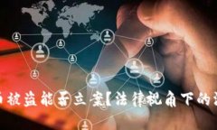 数字货币被盗能否立案？