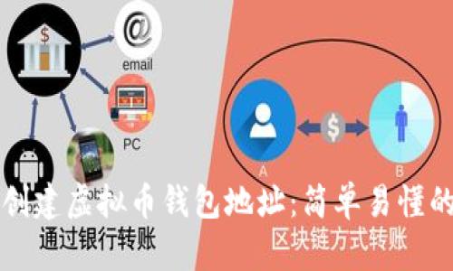 如何创建虚拟币钱包地址：简单易懂的指南