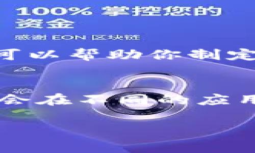 zkaoti虚拟币OKG：探索数字货币的未来潜力与机遇/zkaoti

虚拟币, OKG, 数字货币, 投资机遇/guanjianci

引言：虚拟币的崛起与OKG的出现

在过去的几年中，虚拟币的浪潮席卷了全球，越来越多的人投身于这个充满机遇但又复杂多变的市场中。虚拟币不仅仅是一种新的投资方式，它还代表着一种全新的价值观和经济理念。OKG作为其中的一员，以其独特的特性和潜力，吸引了众多人的目光。

许多人对于虚拟币的认知依然停留在比特币和以太坊等知名度较高的币种上，然而，OKG作为新兴的数字货币，正逐步展现出其独特的优势。这种货币不仅涵盖了基本的数字交易功能，还融入了许多创新的理念，使其在行业中占据了一席之地。

虚拟币的基础知识：为什么选择OKG？

在深入了解OKG之前，首先我们要对虚拟币有一个清晰的认识。虚拟币，顾名思义，是一种数字形式的货币，它并不依赖于任何实体货币，而是通过区块链等技术进行管理与交易。OKG的目标是利用这一技术，为用户提供快速、安全的交易体验。

选择OKG的原因，首先来源于其技术基础。OKG基于强大的区块链技术，能够提供一个去中心化的平台，降低交易成本，增加交易的透明度。这意味着，用户不再需要依赖于中介机构，直接进行价值交换，提升了交易的安全性。

OKG的特点：快速、安全、去中心化

OKG的特点值得详细探讨。首先，OKG的交易速度非常快，这在虚拟币的世界中是至关重要的。与传统金融系统相比，OKG能够在几秒钟内完成交易，这为用户的资金流动提供了极大的便利。

其次，安全性是OKG的一大亮点。区块链技术本身就具有高度的安全性，OKG在此基础上更是增加了一些防护措施，确保每一笔交易的安全。此外，用户的隐私也得到了极大的保护，个人信息不会被泄露。

最后，去中心化是现代虚拟币的核心价值之一。OKG力求去掉中介，赋予用户更多的控制权。这不仅仅是对于资金的控制，还意指用户对资产的真正拥有权。这样的设计使得OKG更加贴近真正的“数字货币”理念。

投资OKG：风险与收益的思考

任何投资行为都伴随着风险，OKG也不例外。当我们考虑投资OKG时，需要对其潜在的风险和收益有一个全面的理解。首先，由于虚拟币市场的波动性极大，投资OKG的风险是比较高的，价格可能在短时间内大幅波动。

然而，从长远来看，OKG的潜在收益是值得关注的。随着全球对于数字货币的接受度逐渐提高，OKG作为其中新兴的代表，可能会迎来更大的发展机遇。因此，在进行投资决策时，建议大家结合自身的风险承受能力，制定合理的投资策略。

怎样获取OKG：简单有效的步骤

那么，对于普通用户而言，如何快速获取OKG呢？获取OKG的步骤其实并不复杂。首先，你需要注册一个支持OKG交易的数字货币交易所账户，这通常需要填写一些基本信息，完成身份验证。

接下来，你需要购买一些传统货币（如美元、人民币等）进行充值，然后通过交易所的界面按照指引进行OKG的购买。在完成这一系列步骤后，你就可以在交易所中看到自己所持有的OKG了。

当然，对于初次接触虚拟币的新手来说，了解市场行情，选择合适的时机进行交易也是非常重要的。在购买之前，考虑到行情的波动性，适当的分析和判断预计会帮助你获得更好的投资体验。

OKG的社区与支持：社群的力量

OKG不仅仅是一种货币，它背后还有着强大的社区支持。在数字货币的世界中，社群的力量不容小觑。通过加入OKG的官方社区，用户不仅可以及时获得最新的信息和动态，还有机会参与到币种的发展计划中。

社区成员之间的信息共享也是非常有价值的。无论是投资建议，还是市场分析，社群的互动都将为你提供比单打独斗更有利的资源。此外，积极参与社区活动，还能够帮助你建立人际网络，认识志同道合的朋友，共同探讨虚拟币的未来。

结论：把握机会，参与虚拟币的未来

总体而言，虚拟币OKG作为一种新兴的数字货币，无论是在技术还是在市场潜力上都有它独特的优势。在这瞬息万变的市场中，能够更好地把握机会，才能让我们在数字货币的浪潮中立于不败之地。

对于普通用户而言，了解OKG的基本知识、投资特性以及获取方式是参与这一领域的重要一步。未来，随着虚拟币的不断发展，OKG也可能会有更多的应用场景和发展潜力，值得每一个有志于投资和探索的人去深入研究与参与。

常见问题解答

h41. 如何判断OKG的交易时机？/h4
判断OKG的交易时机，可以关注几个关键因素：首先，市场行情是最直接的参考。借助相关的数据分析工具，观察OKG的价格波动趋势，可以帮助你制定投资决策。此外，关注行业新闻、技术分析、和市场情绪变化也是很重要的。最后，合理设定止损和止盈计划，以应对市场的不可预知性。

h42. OKG未来的发展潜力如何？/h4
OKG未来的发展潜力取决于多个因素，包括市场需求、技术革新以及社区的活跃程度。随着人们对数字货币的理解逐渐加深，OKG有机会在不同的应用场景中找到生存和发展的空间。此外，随着社会对去中心化金融（DeFi）的关注增加，OKG也可能会获得快速发展的机会。

总的来说，把握虚拟币的趋势，跟随市场的变化，积极探索和实践，将有助于你在这个快速发展的领域中找到合适的位置。