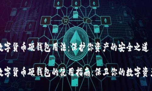 数字货币硬钱包用法：保护你资产的安全之道

数字货币硬钱包的使用指南：保卫你的数字资产