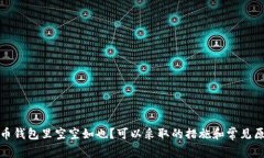 数字货币钱包里空空如也