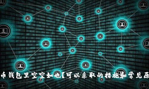 数字货币钱包里空空如也？可以采取的措施和常见原因解析