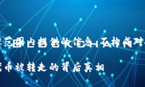 注意:以下内容是在合理范围内提供的信息,不构成对投资或交易的直接建议。
当心!你的区块链钱包代币被转走的背后真相