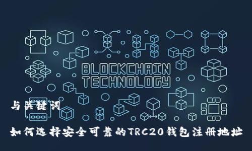 与关键词
如何选择安全可靠的TRC20钱包注册地址
