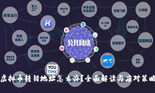 虚拟币转错地址怎么办?全面解读与应对策略