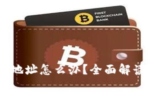 虚拟币转错地址怎么办?全面解读与应对策略