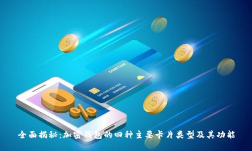 全面揭秘:加密钱包的四种主要卡片类型及其功能
