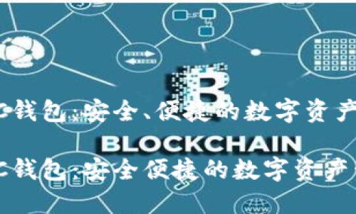 区块链MC钱包：安全、便捷的数字资产管理工具

区块链MC钱包：安全便捷的数字资产管理工具