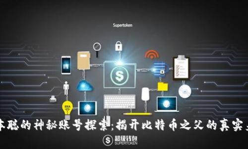 中本聪的神秘账号探索：揭开比特币之父的真实身份