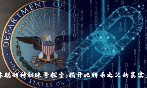 中本聪的神秘账号探索：揭开比特币之父的真实身份