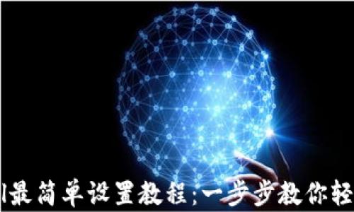
Safepal最简单设置教程：一步步教你轻松上手！