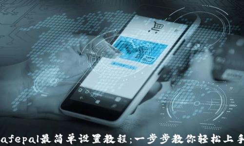 
Safepal最简单设置教程：一步步教你轻松上手！