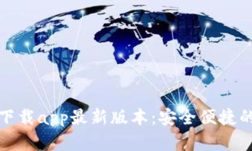 小狐钱包官方下载app最新版本:安全便捷的数字钱包选择