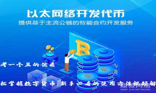 思考一个且的优质

  
轻松掌握数字货币：新手必看的使用方法视频解说