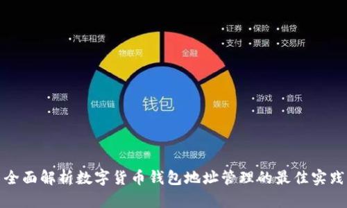 全面解析数字货币钱包地址管理的最佳实践