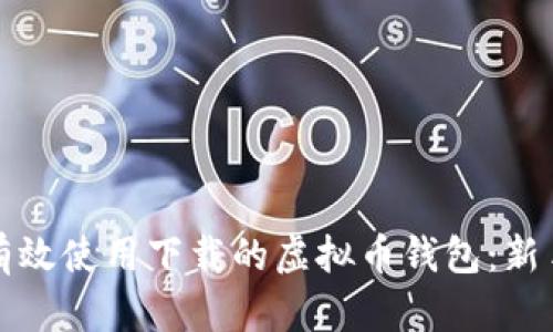 如何有效使用下载的虚拟币钱包:新手指南