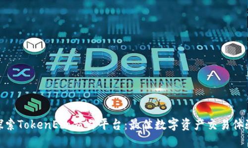 探索TokenEco交易平台：最佳数字资产交易体验