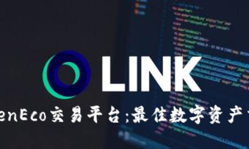 探索TokenEco交易平台：最佳数字资产交易体验