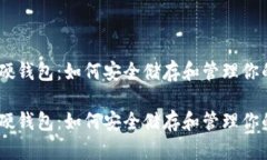 数字货币软硬钱包：如何