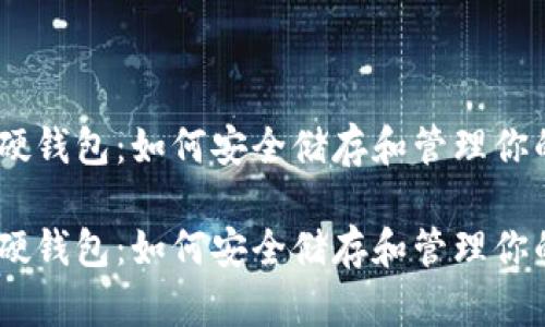 数字货币软硬钱包：如何安全储存和管理你的数字资产 

数字货币软硬钱包：如何安全储存和管理你的数字资产